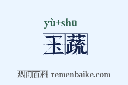 玉蔬是什么意思的图片